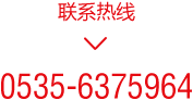 联系热线 0535-6375964